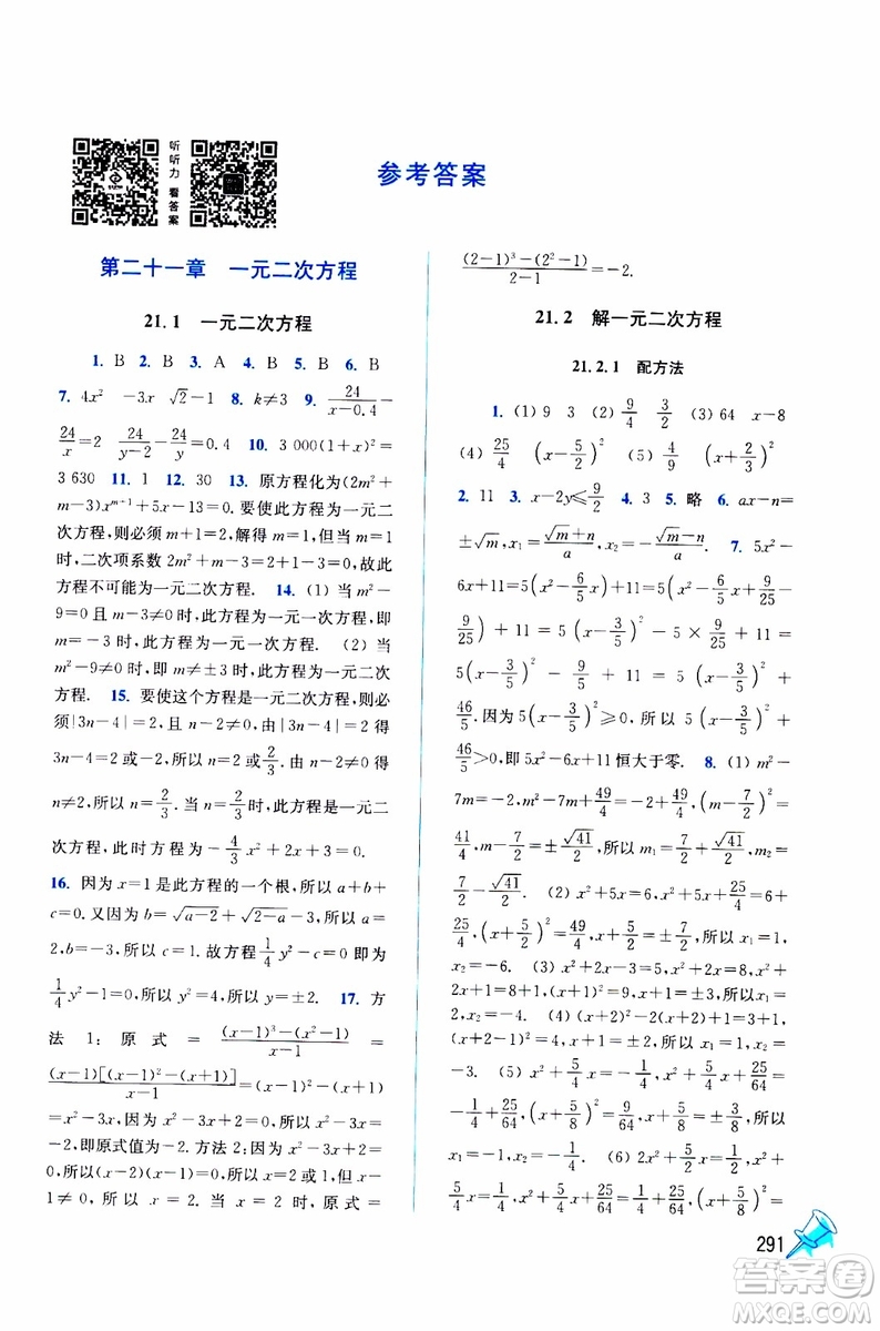2019年名師點(diǎn)撥課課通教材全解析數(shù)學(xué)九年級(jí)上新課標(biāo)全國(guó)版參考答案