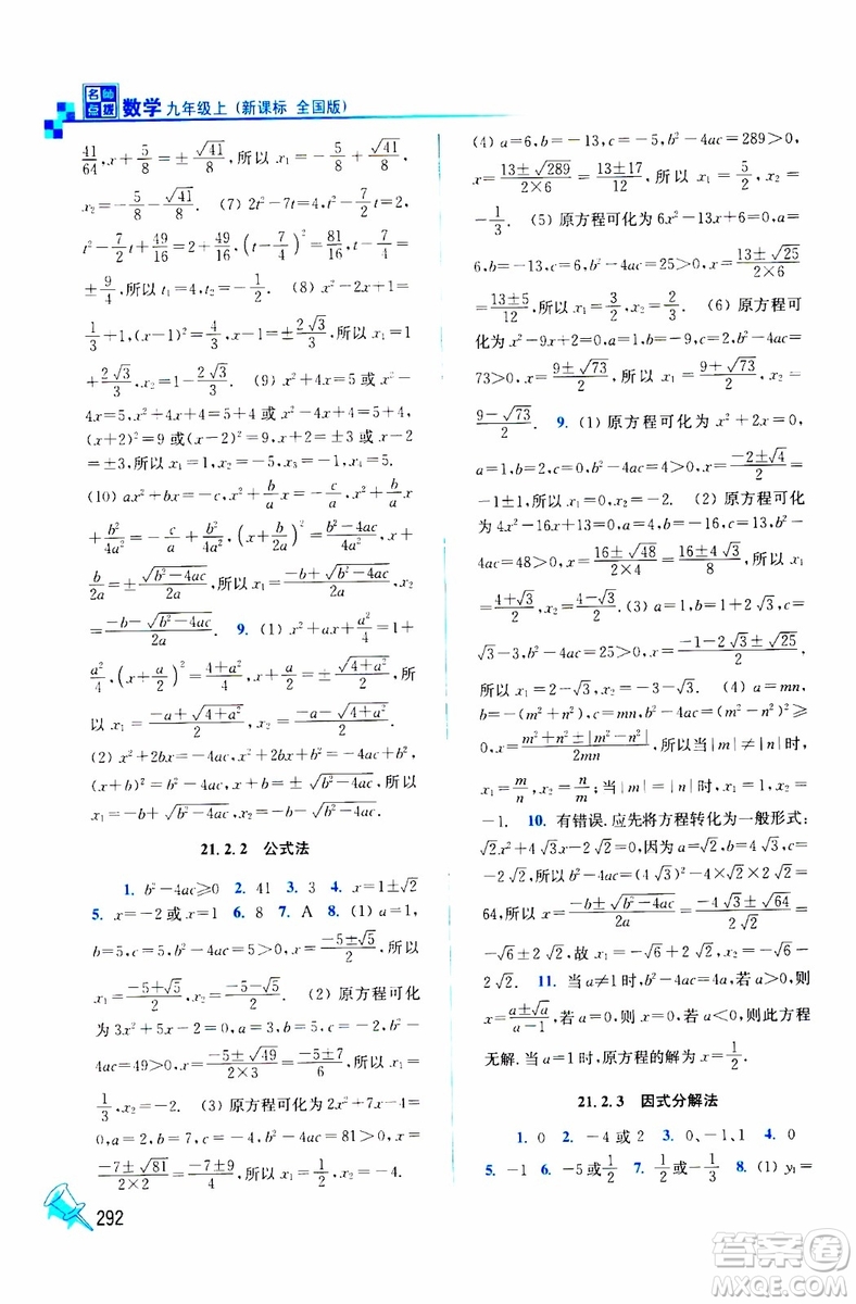 2019年名師點(diǎn)撥課課通教材全解析數(shù)學(xué)九年級(jí)上新課標(biāo)全國(guó)版參考答案