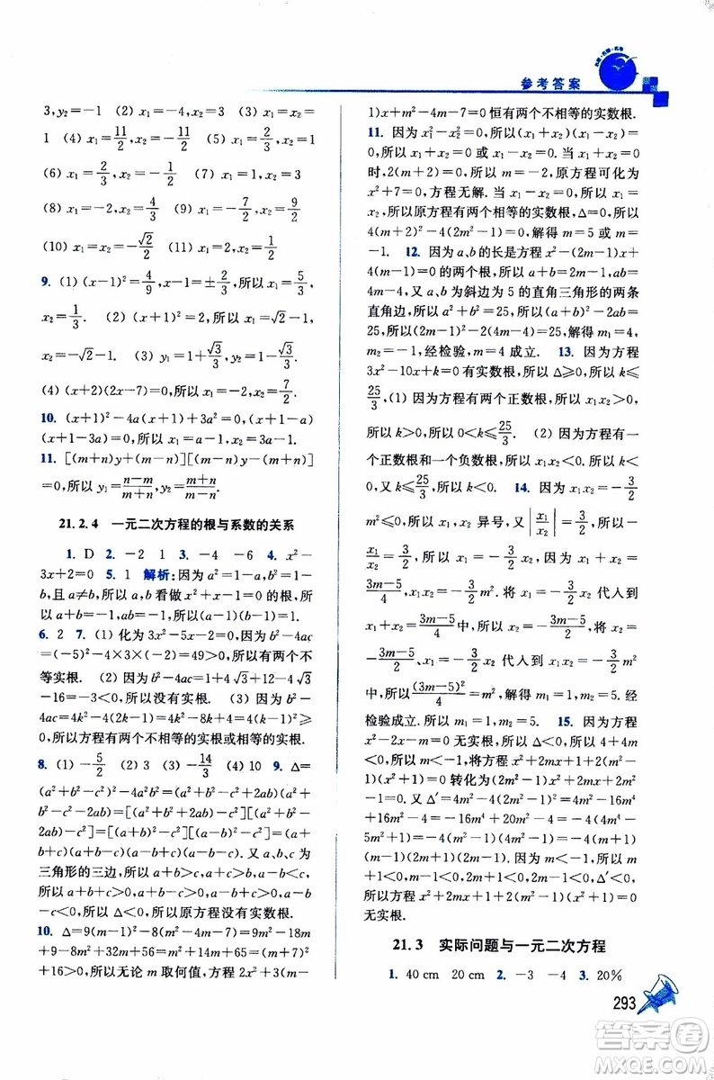 2019年名師點(diǎn)撥課課通教材全解析數(shù)學(xué)九年級(jí)上新課標(biāo)全國(guó)版參考答案