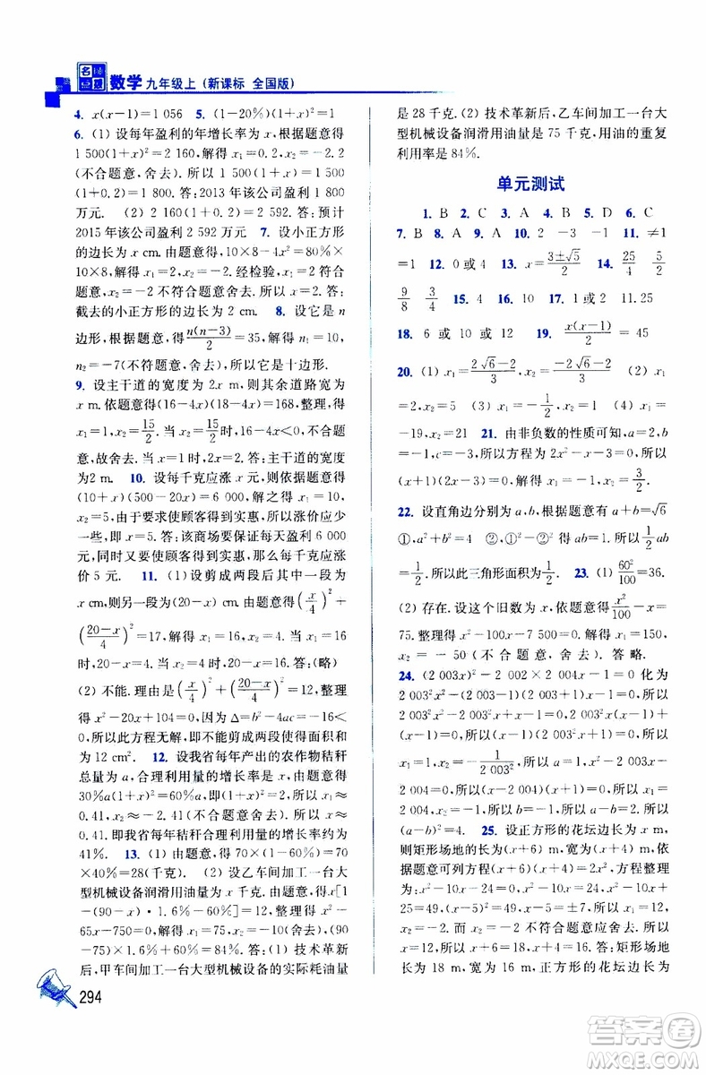 2019年名師點(diǎn)撥課課通教材全解析數(shù)學(xué)九年級(jí)上新課標(biāo)全國(guó)版參考答案