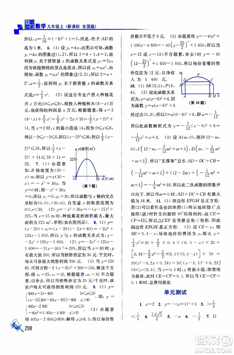 2019年名師點(diǎn)撥課課通教材全解析數(shù)學(xué)九年級(jí)上新課標(biāo)全國(guó)版參考答案
