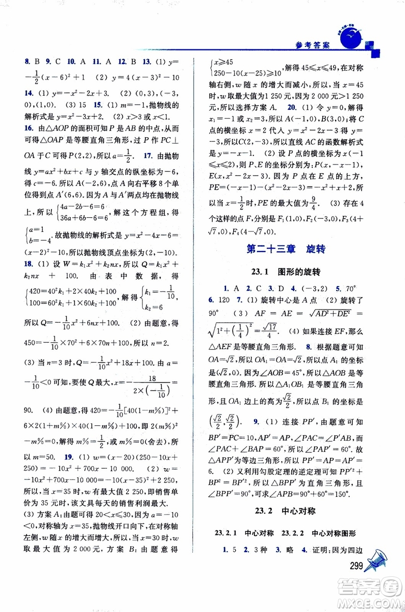 2019年名師點(diǎn)撥課課通教材全解析數(shù)學(xué)九年級(jí)上新課標(biāo)全國(guó)版參考答案