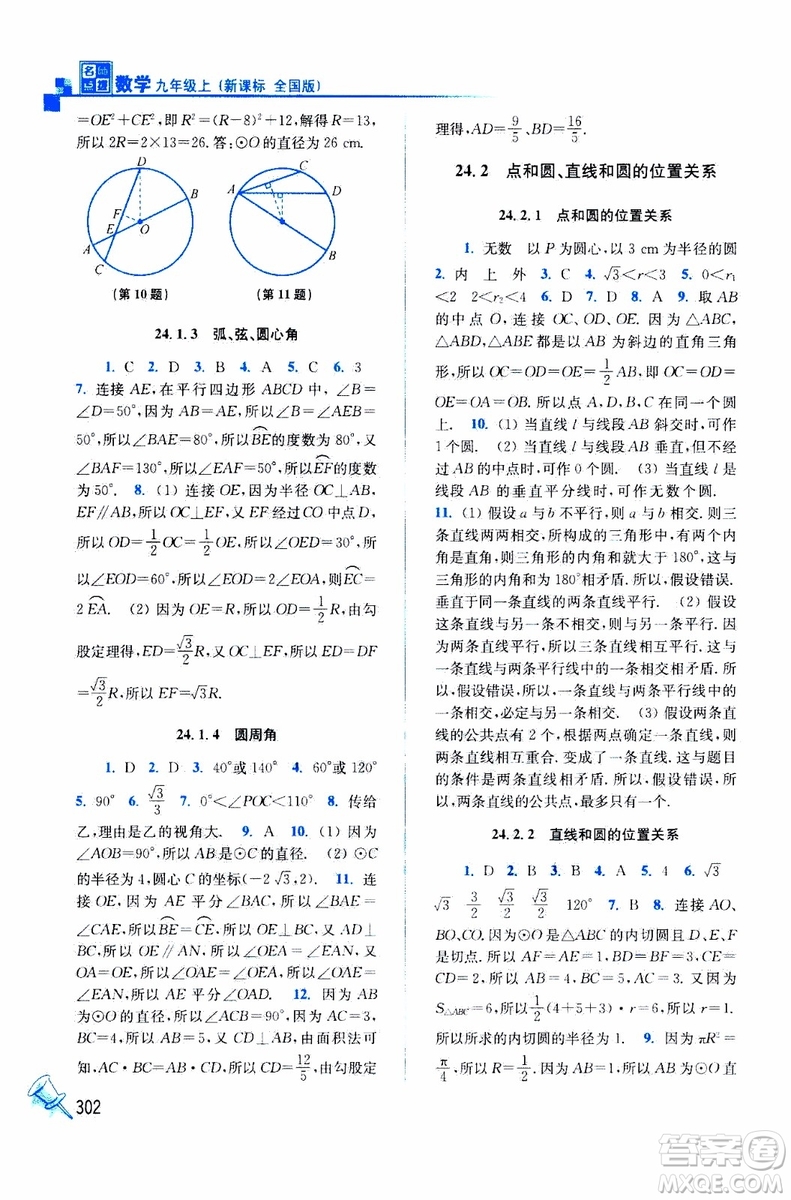 2019年名師點(diǎn)撥課課通教材全解析數(shù)學(xué)九年級(jí)上新課標(biāo)全國(guó)版參考答案
