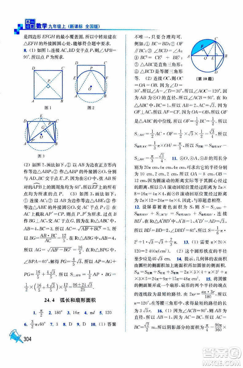 2019年名師點(diǎn)撥課課通教材全解析數(shù)學(xué)九年級(jí)上新課標(biāo)全國(guó)版參考答案