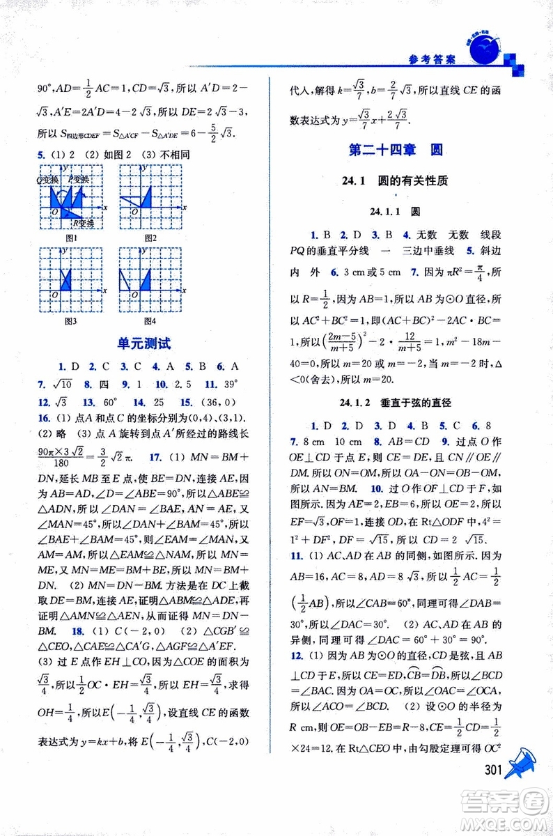 2019年名師點(diǎn)撥課課通教材全解析數(shù)學(xué)九年級(jí)上新課標(biāo)全國(guó)版參考答案