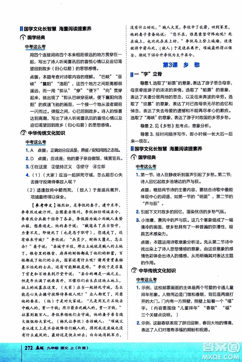 2019年榮德基特高級(jí)教師點(diǎn)撥語(yǔ)文九年級(jí)上R版人教版參考答案