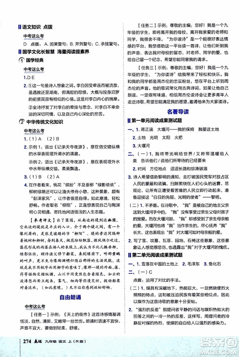 2019年榮德基特高級(jí)教師點(diǎn)撥語(yǔ)文九年級(jí)上R版人教版參考答案