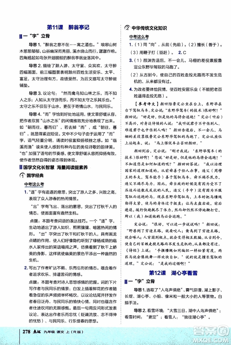 2019年榮德基特高級(jí)教師點(diǎn)撥語(yǔ)文九年級(jí)上R版人教版參考答案