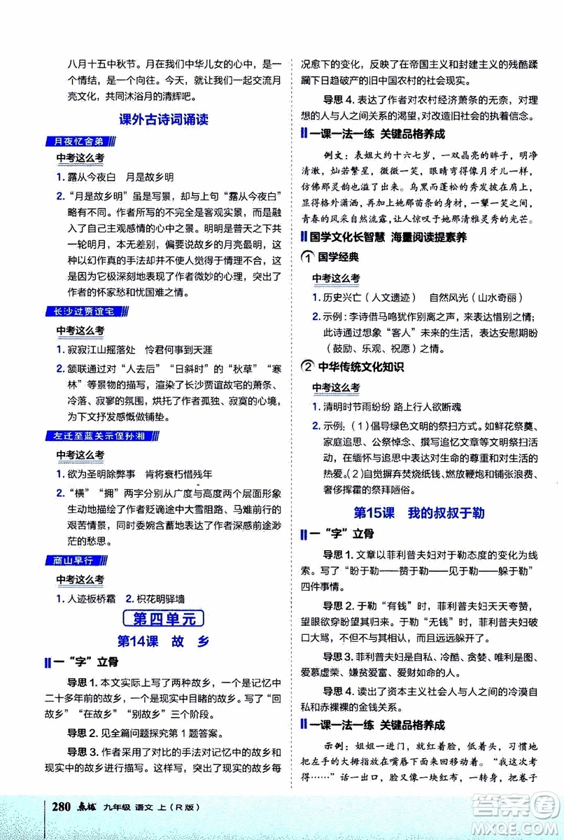 2019年榮德基特高級(jí)教師點(diǎn)撥語(yǔ)文九年級(jí)上R版人教版參考答案
