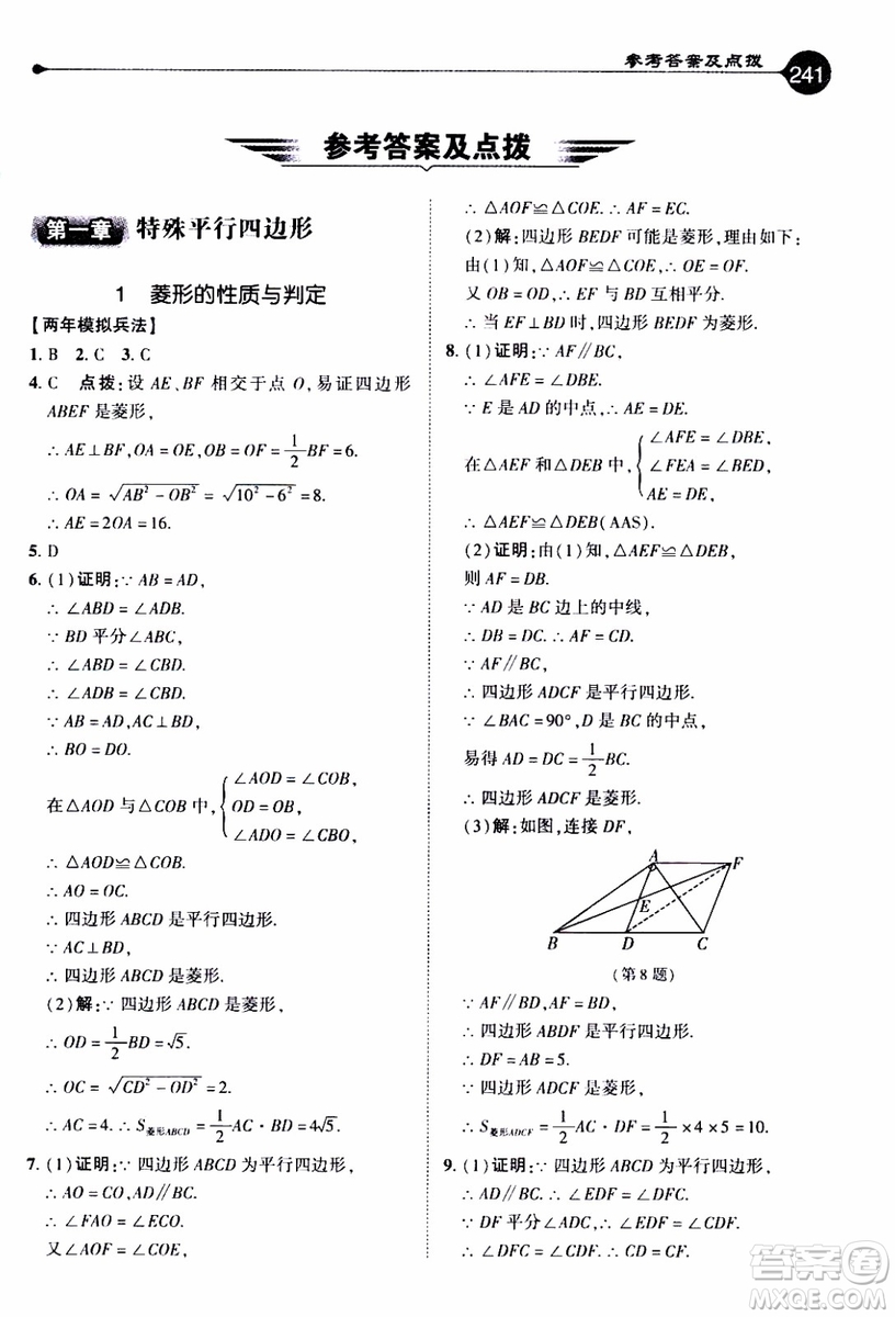 2019年榮德基特高級(jí)教師點(diǎn)撥數(shù)學(xué)九年級(jí)上BS版北師版參考答案