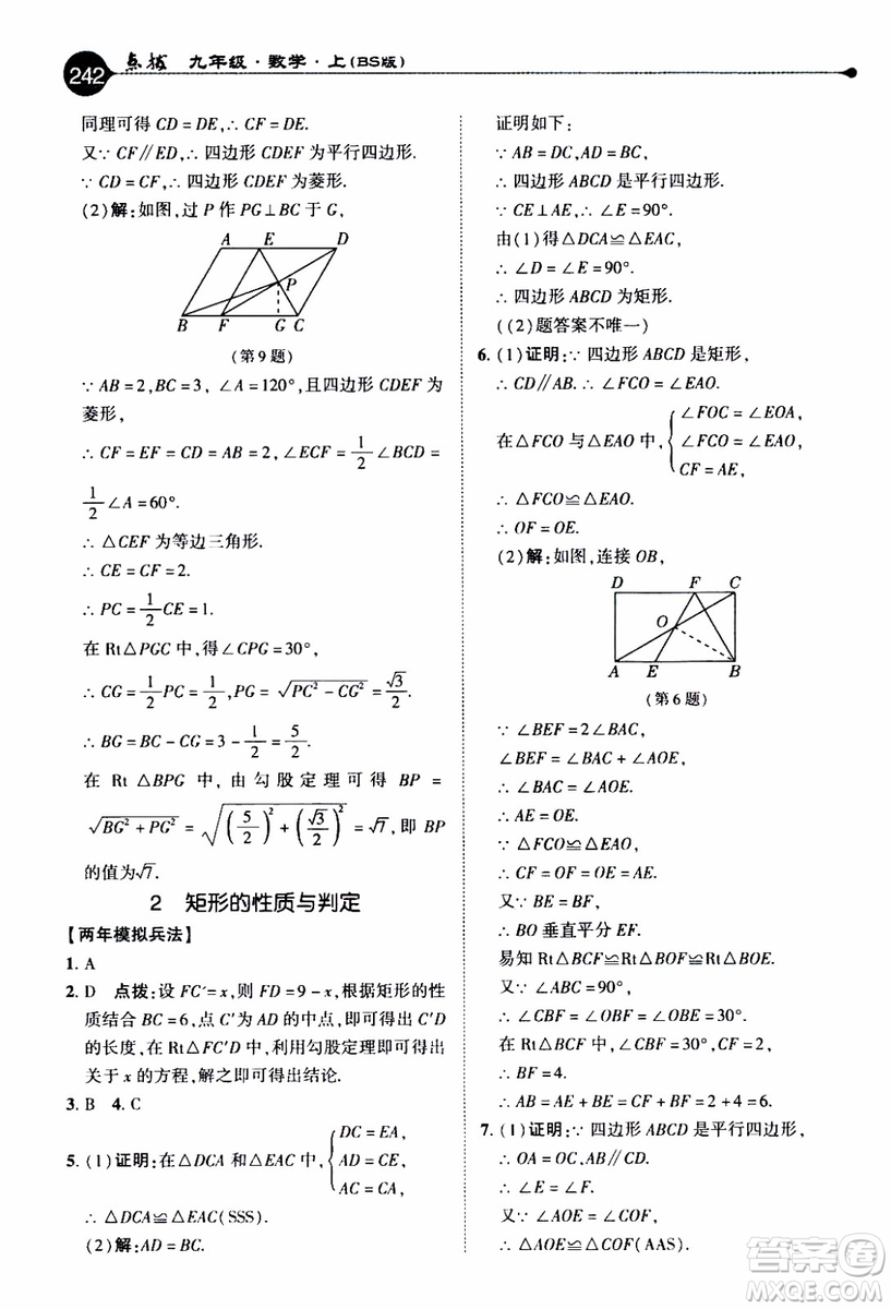 2019年榮德基特高級(jí)教師點(diǎn)撥數(shù)學(xué)九年級(jí)上BS版北師版參考答案