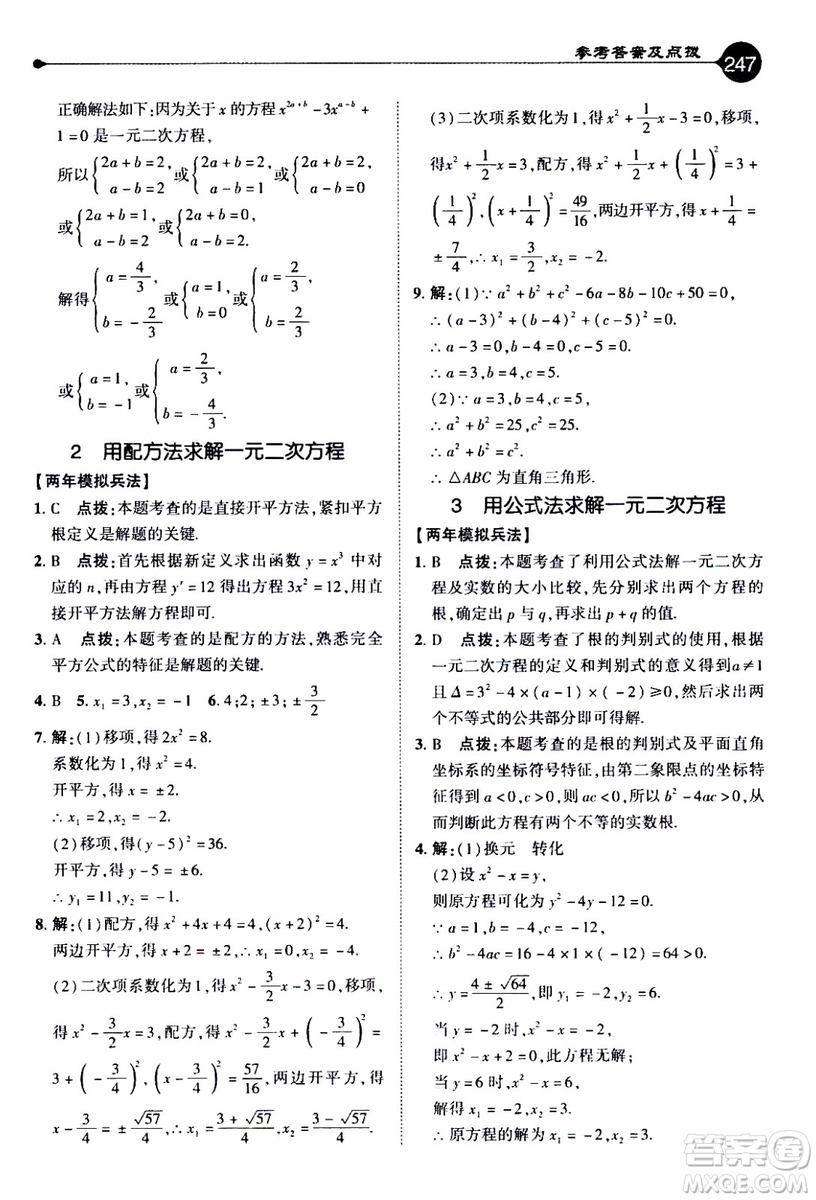 2019年榮德基特高級(jí)教師點(diǎn)撥數(shù)學(xué)九年級(jí)上BS版北師版參考答案