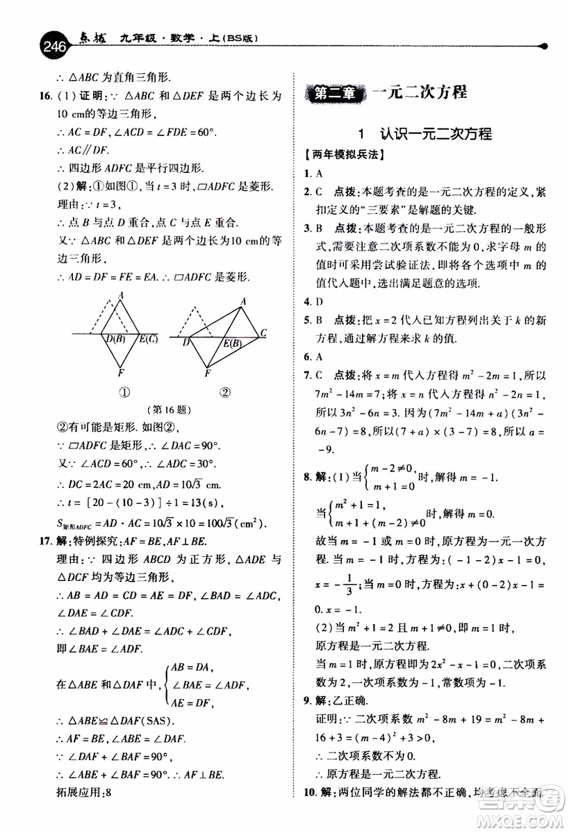 2019年榮德基特高級(jí)教師點(diǎn)撥數(shù)學(xué)九年級(jí)上BS版北師版參考答案