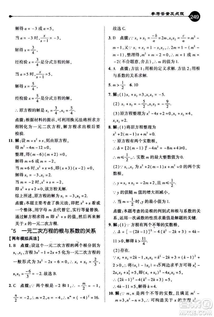 2019年榮德基特高級(jí)教師點(diǎn)撥數(shù)學(xué)九年級(jí)上BS版北師版參考答案
