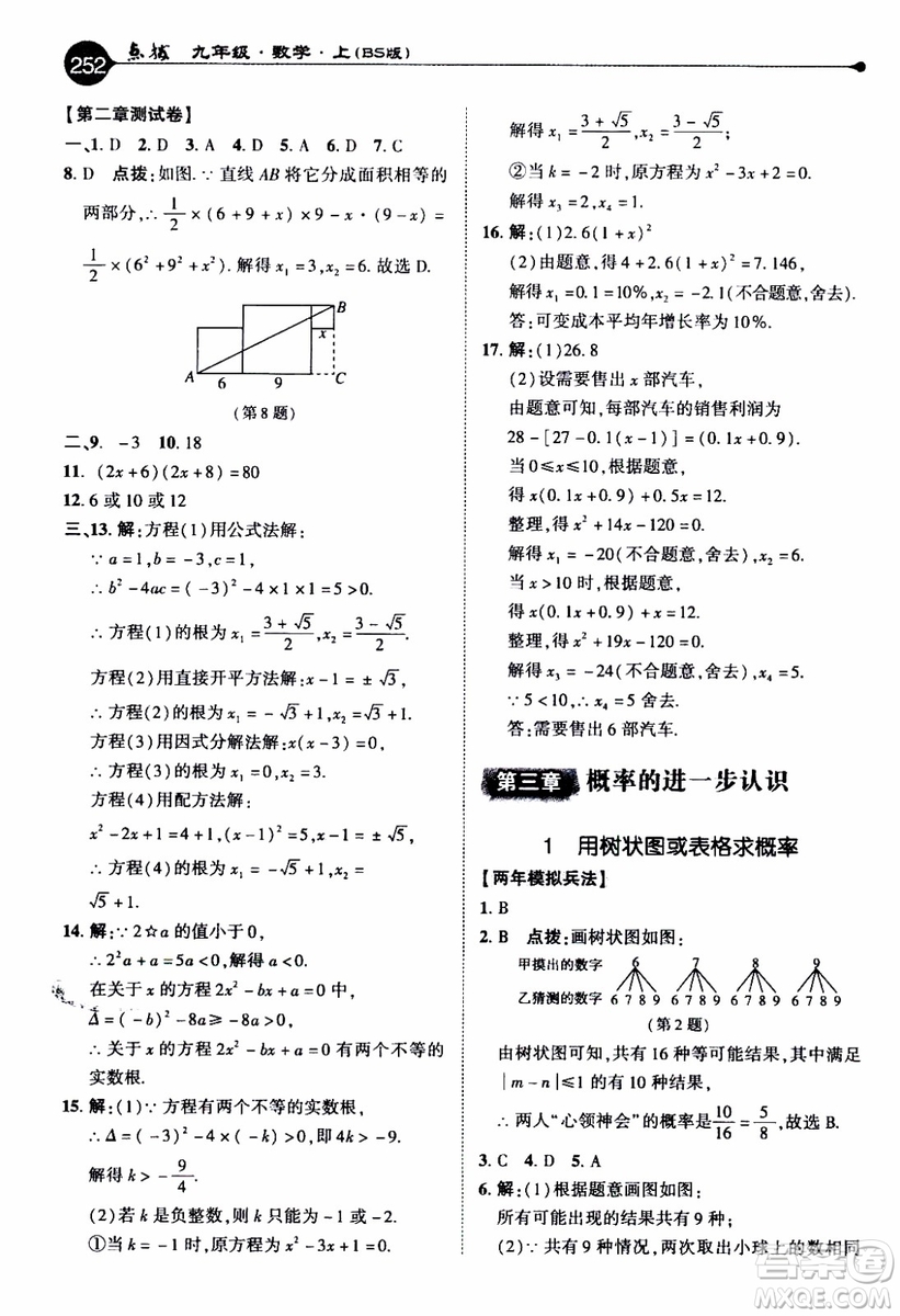2019年榮德基特高級(jí)教師點(diǎn)撥數(shù)學(xué)九年級(jí)上BS版北師版參考答案