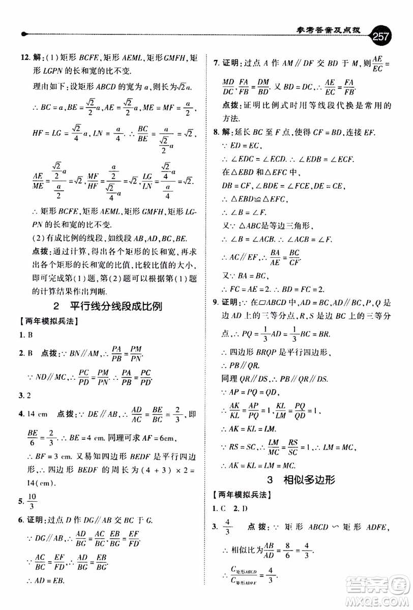 2019年榮德基特高級(jí)教師點(diǎn)撥數(shù)學(xué)九年級(jí)上BS版北師版參考答案