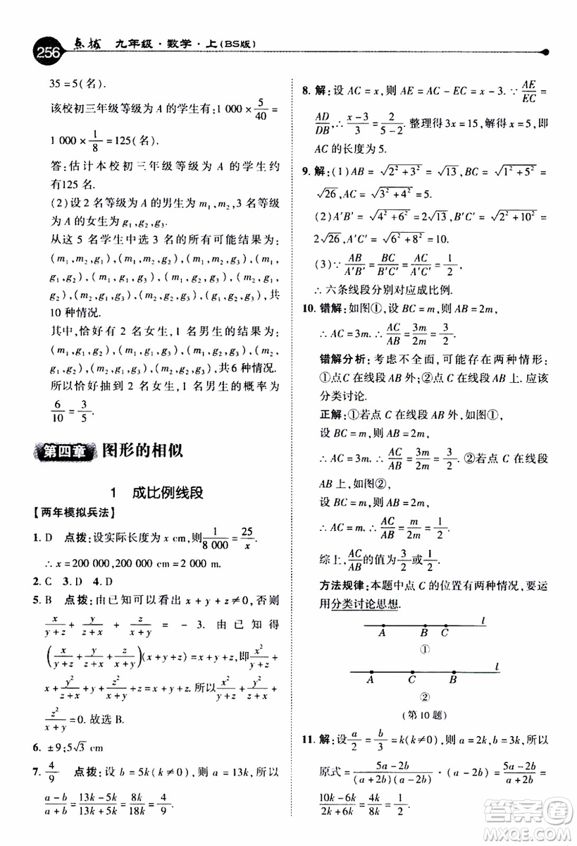 2019年榮德基特高級(jí)教師點(diǎn)撥數(shù)學(xué)九年級(jí)上BS版北師版參考答案