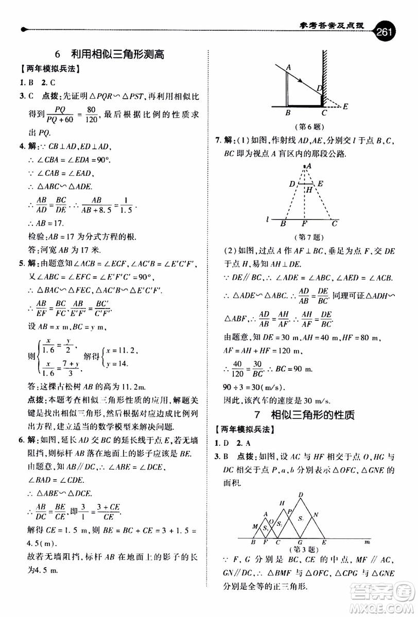 2019年榮德基特高級(jí)教師點(diǎn)撥數(shù)學(xué)九年級(jí)上BS版北師版參考答案