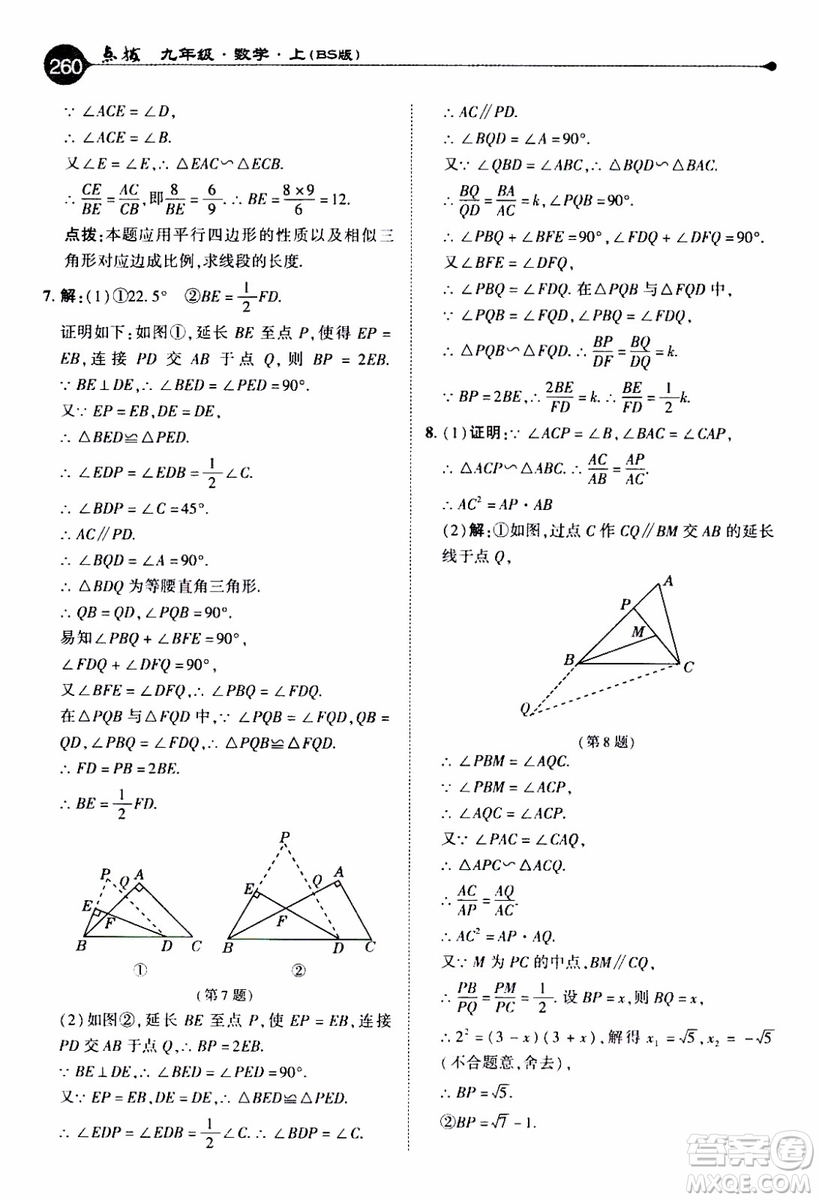 2019年榮德基特高級(jí)教師點(diǎn)撥數(shù)學(xué)九年級(jí)上BS版北師版參考答案