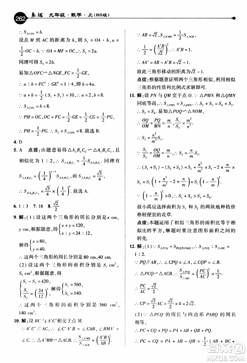 2019年榮德基特高級(jí)教師點(diǎn)撥數(shù)學(xué)九年級(jí)上BS版北師版參考答案