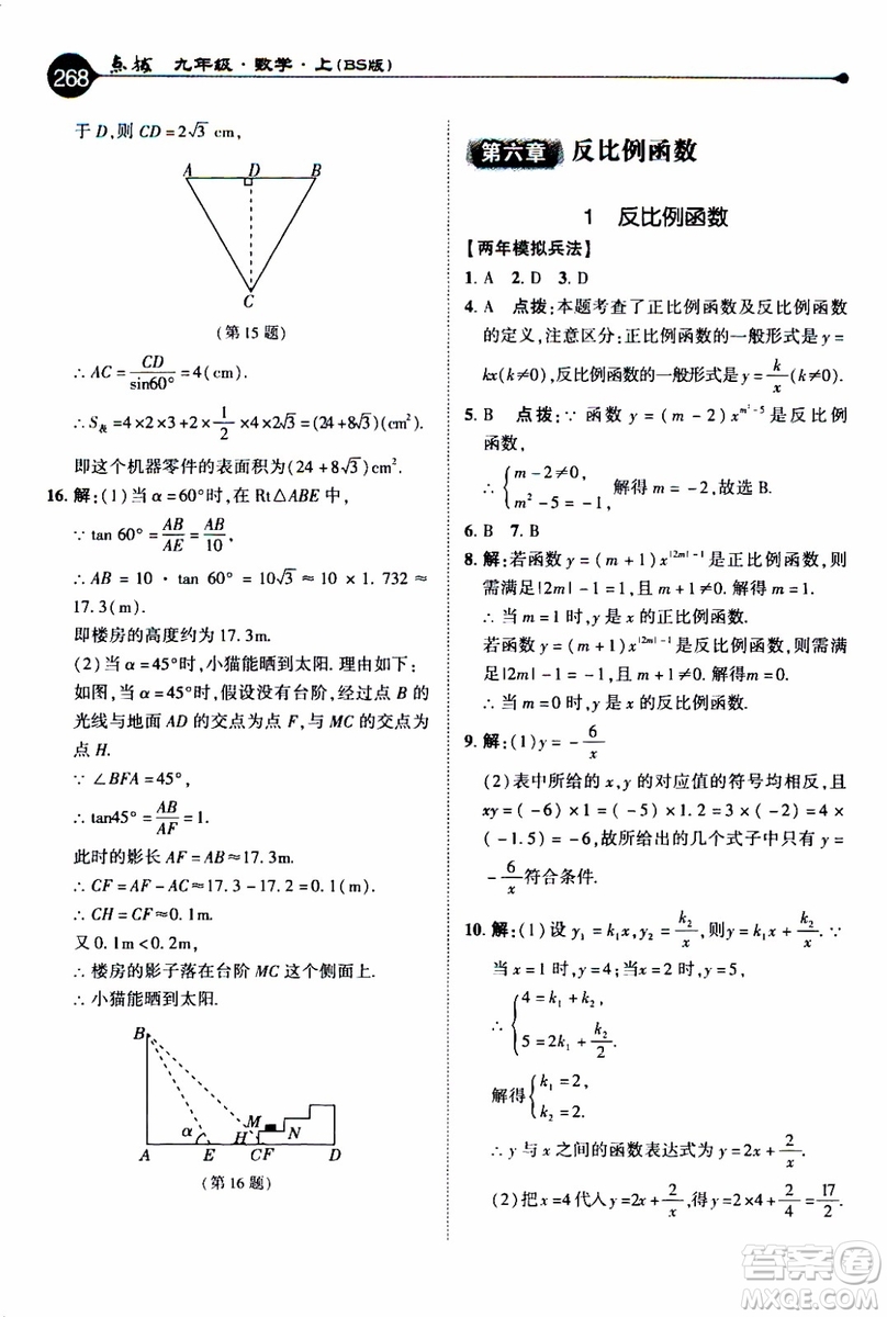 2019年榮德基特高級(jí)教師點(diǎn)撥數(shù)學(xué)九年級(jí)上BS版北師版參考答案