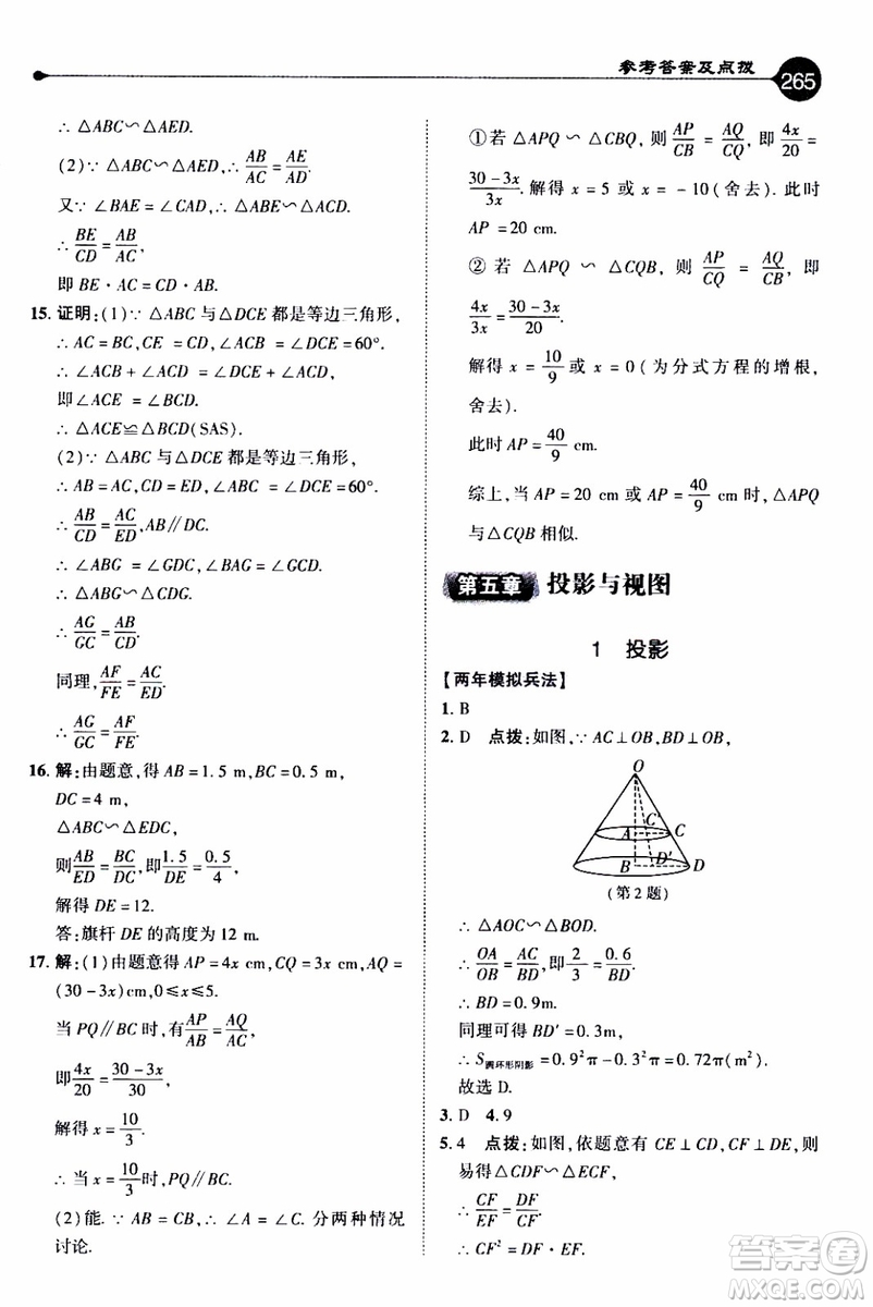 2019年榮德基特高級(jí)教師點(diǎn)撥數(shù)學(xué)九年級(jí)上BS版北師版參考答案