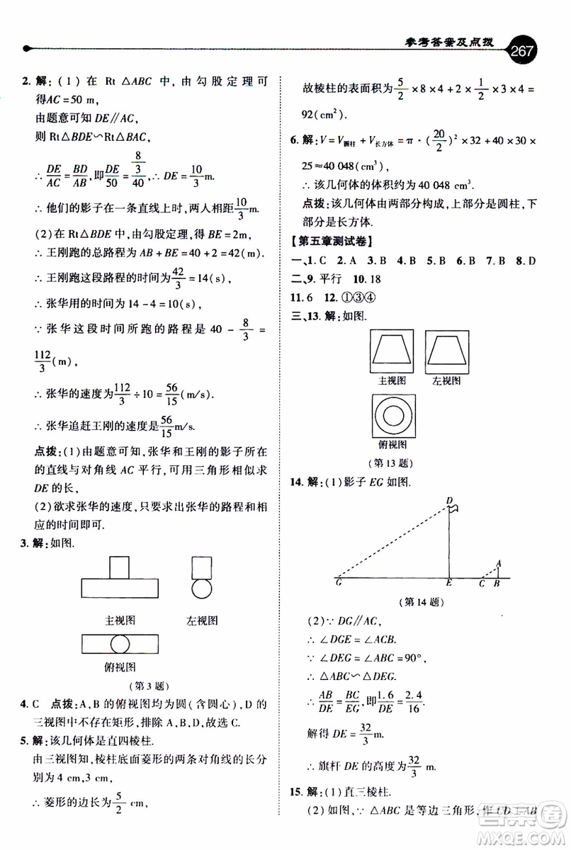 2019年榮德基特高級(jí)教師點(diǎn)撥數(shù)學(xué)九年級(jí)上BS版北師版參考答案