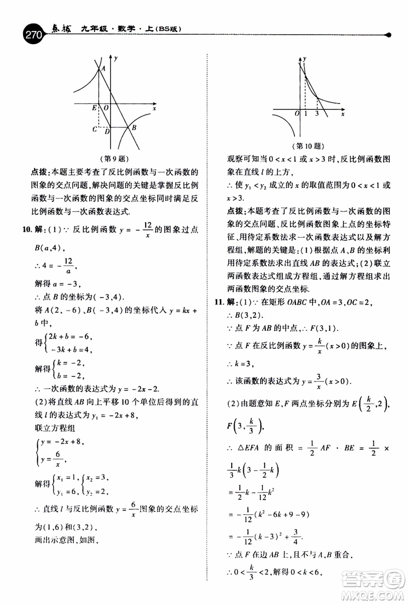 2019年榮德基特高級(jí)教師點(diǎn)撥數(shù)學(xué)九年級(jí)上BS版北師版參考答案