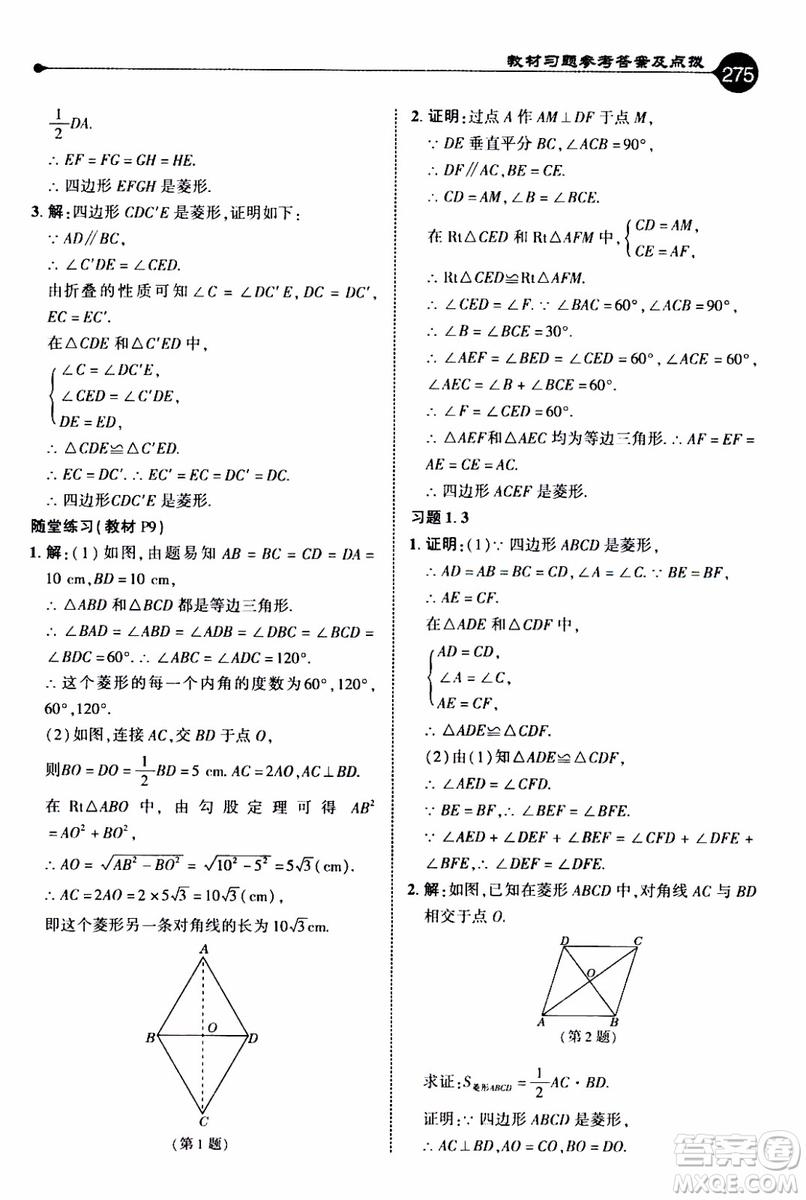 2019年榮德基特高級(jí)教師點(diǎn)撥數(shù)學(xué)九年級(jí)上BS版北師版參考答案
