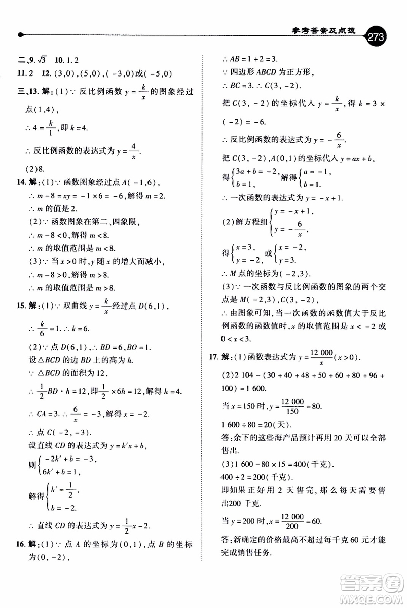 2019年榮德基特高級(jí)教師點(diǎn)撥數(shù)學(xué)九年級(jí)上BS版北師版參考答案