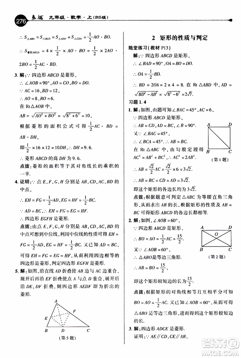 2019年榮德基特高級(jí)教師點(diǎn)撥數(shù)學(xué)九年級(jí)上BS版北師版參考答案