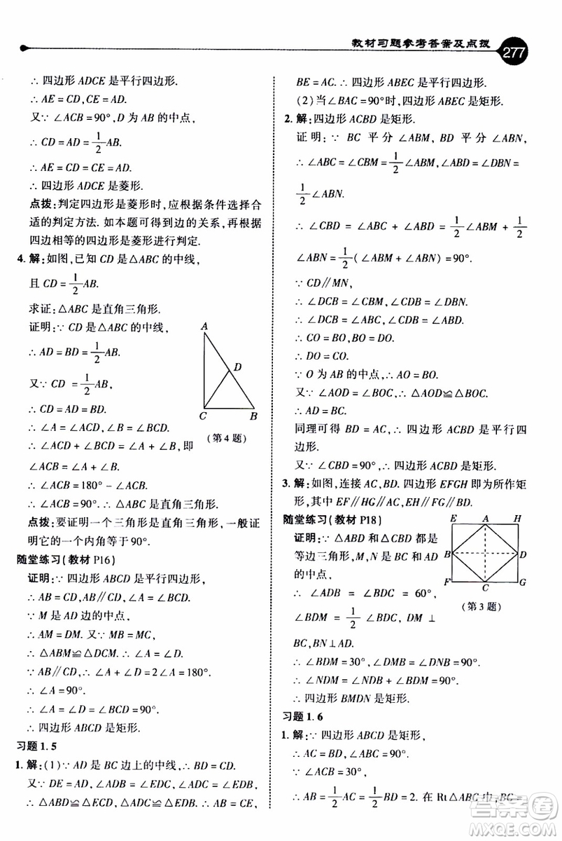 2019年榮德基特高級(jí)教師點(diǎn)撥數(shù)學(xué)九年級(jí)上BS版北師版參考答案