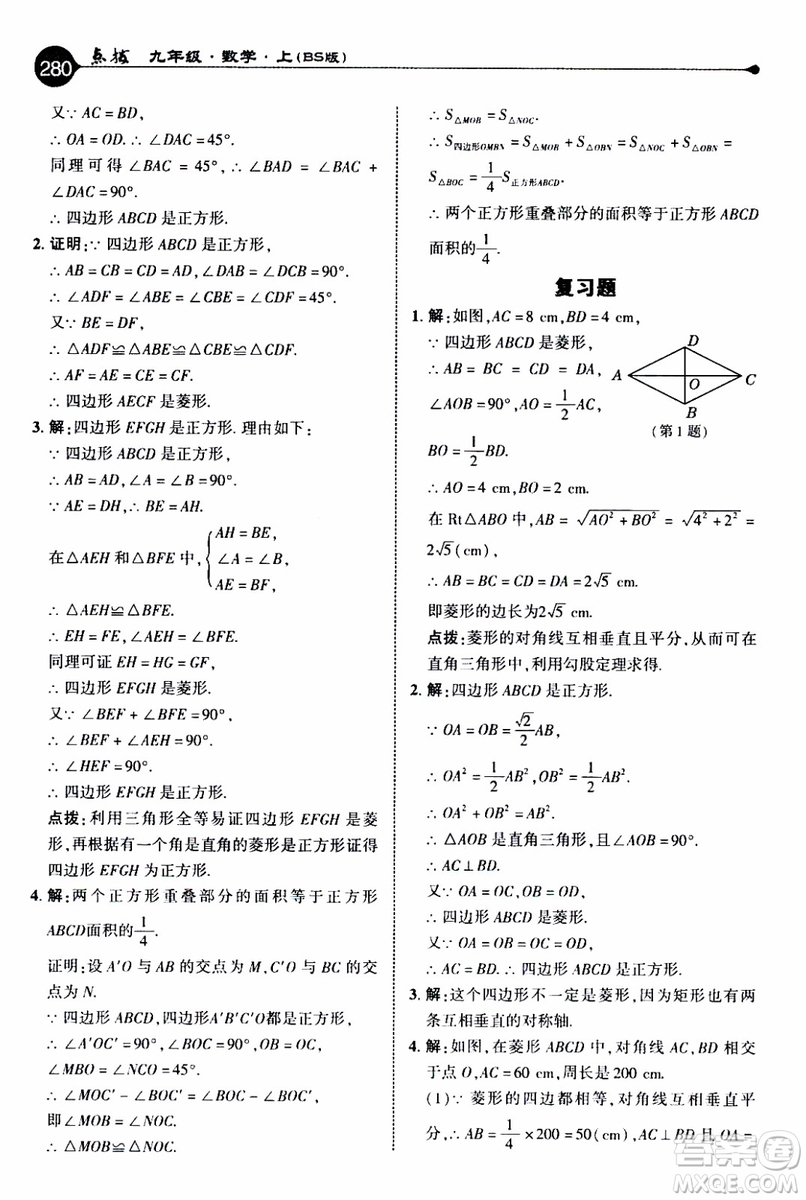 2019年榮德基特高級(jí)教師點(diǎn)撥數(shù)學(xué)九年級(jí)上BS版北師版參考答案