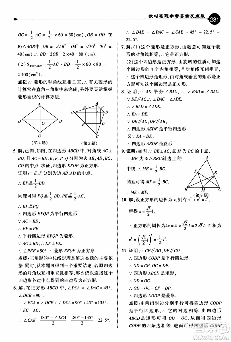 2019年榮德基特高級(jí)教師點(diǎn)撥數(shù)學(xué)九年級(jí)上BS版北師版參考答案