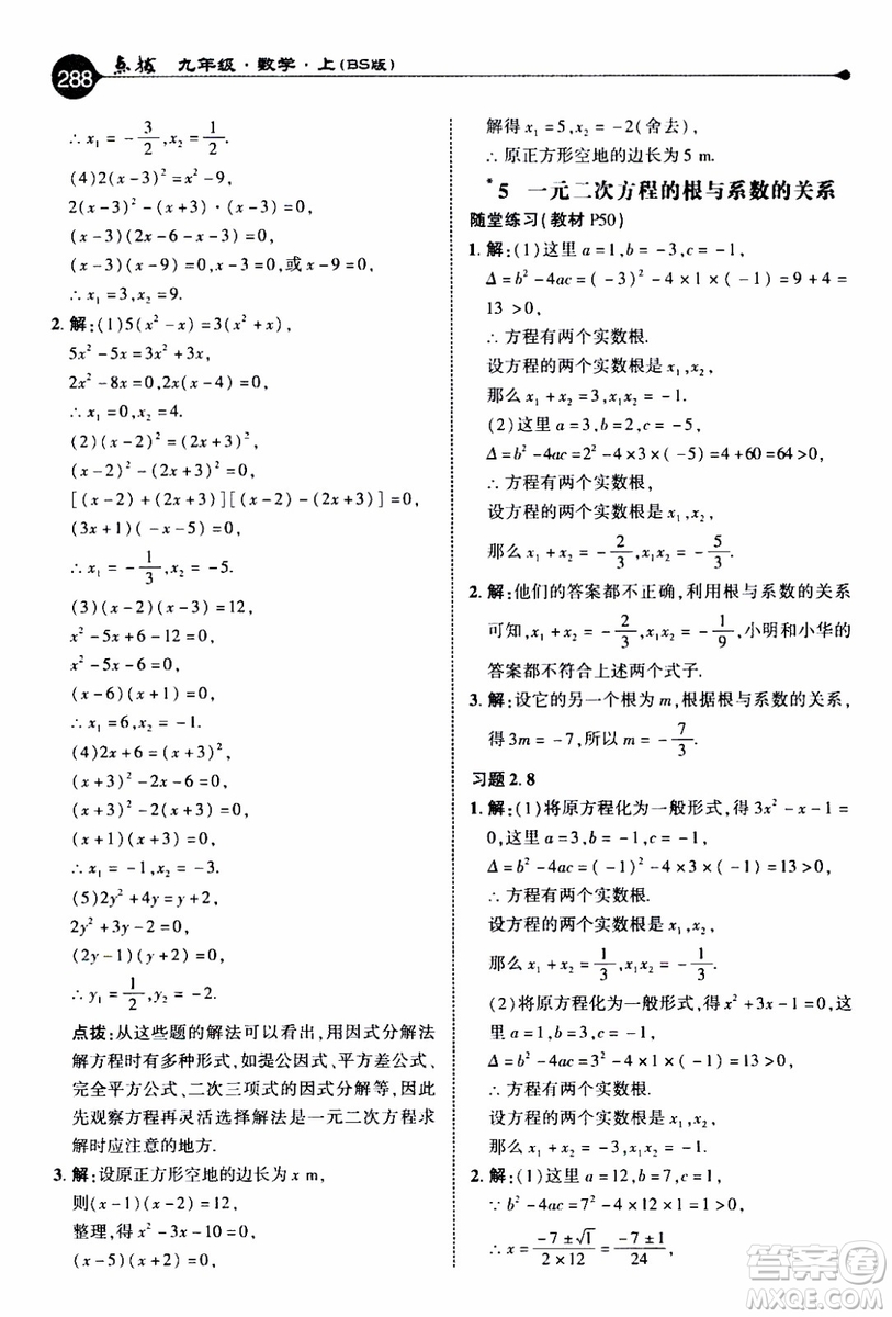 2019年榮德基特高級(jí)教師點(diǎn)撥數(shù)學(xué)九年級(jí)上BS版北師版參考答案