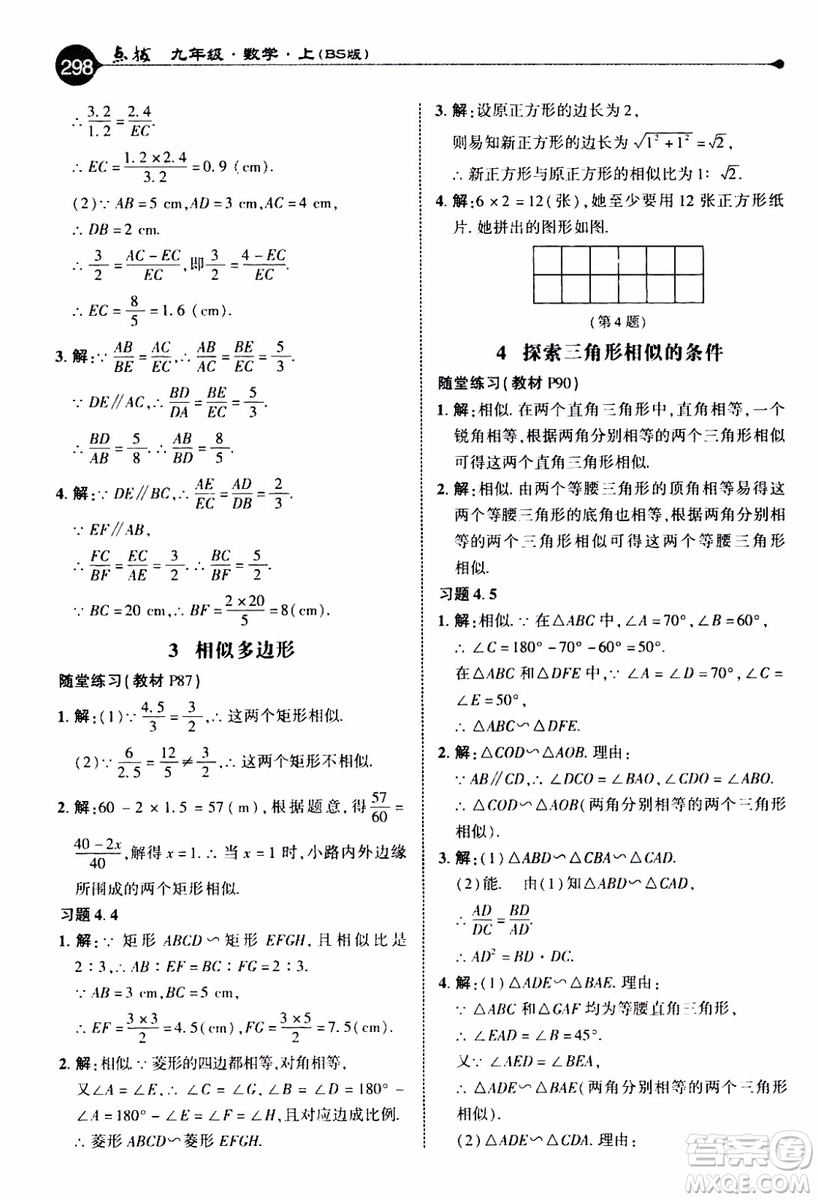 2019年榮德基特高級(jí)教師點(diǎn)撥數(shù)學(xué)九年級(jí)上BS版北師版參考答案