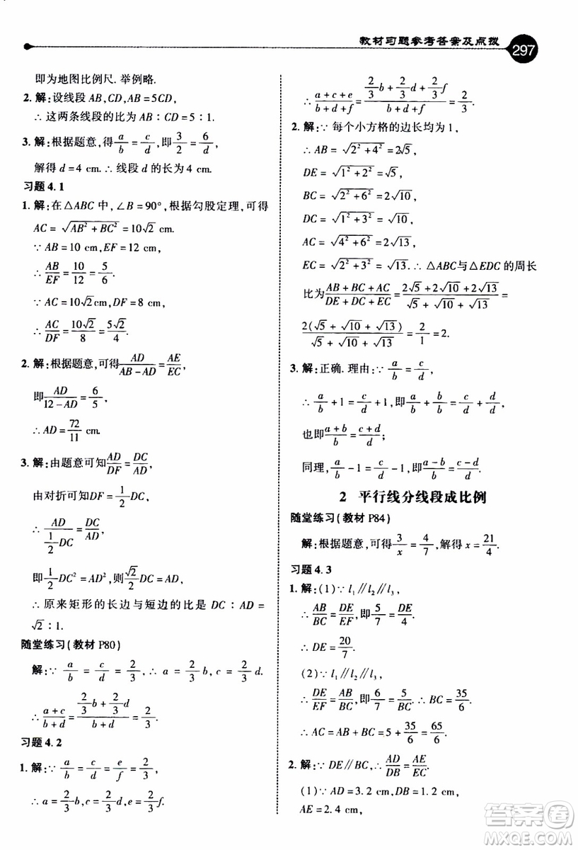 2019年榮德基特高級(jí)教師點(diǎn)撥數(shù)學(xué)九年級(jí)上BS版北師版參考答案