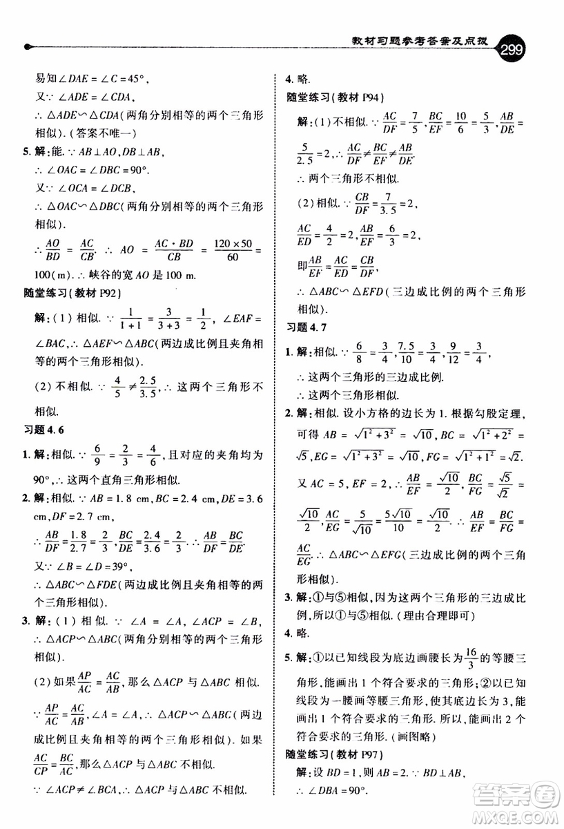 2019年榮德基特高級(jí)教師點(diǎn)撥數(shù)學(xué)九年級(jí)上BS版北師版參考答案
