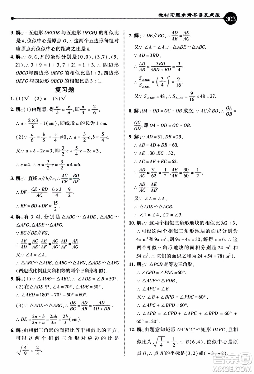 2019年榮德基特高級(jí)教師點(diǎn)撥數(shù)學(xué)九年級(jí)上BS版北師版參考答案