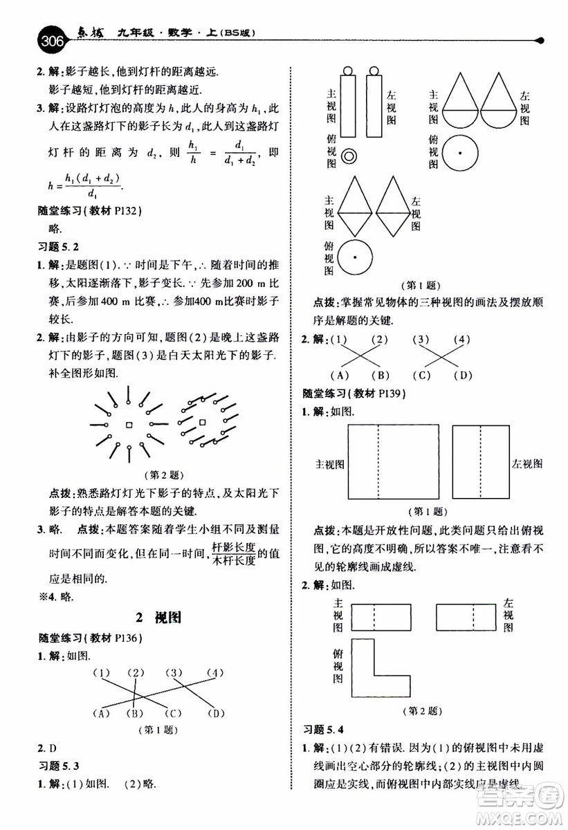 2019年榮德基特高級(jí)教師點(diǎn)撥數(shù)學(xué)九年級(jí)上BS版北師版參考答案
