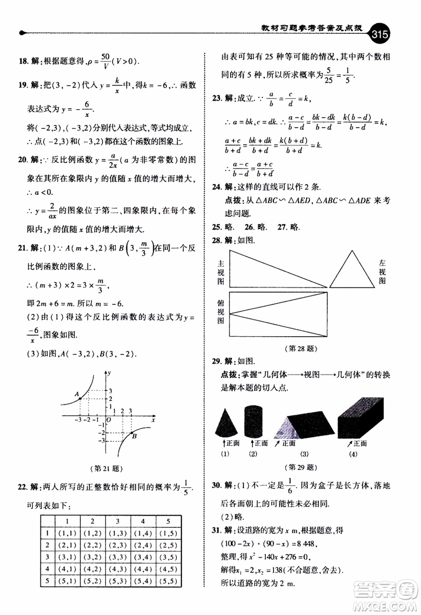 2019年榮德基特高級(jí)教師點(diǎn)撥數(shù)學(xué)九年級(jí)上BS版北師版參考答案
