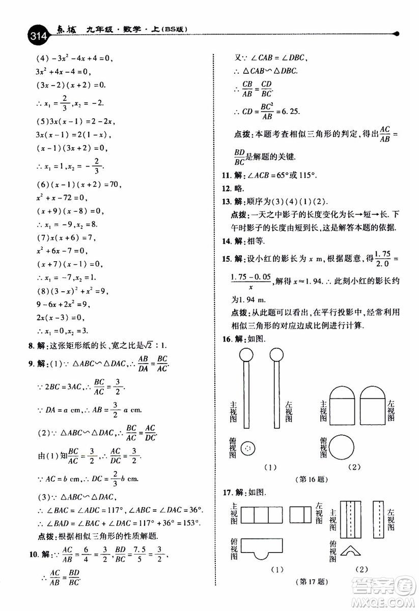 2019年榮德基特高級(jí)教師點(diǎn)撥數(shù)學(xué)九年級(jí)上BS版北師版參考答案