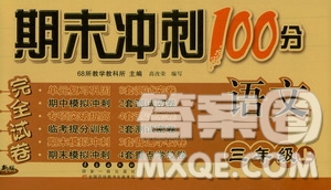68所名校圖書2019秋期末沖刺100分完全試卷三年級語文上冊人教部編版答案
