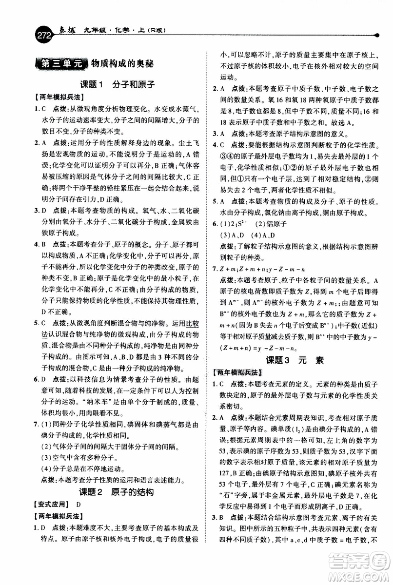 2019年榮德基特高級(jí)教師點(diǎn)撥化學(xué)九年級(jí)上R版人教版參考答案
