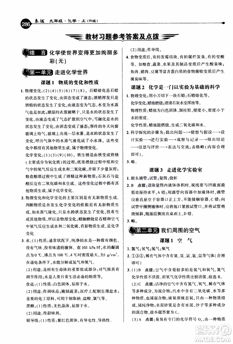 2019年榮德基特高級(jí)教師點(diǎn)撥化學(xué)九年級(jí)上R版人教版參考答案