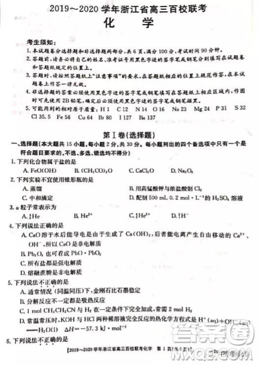 浙江省2020屆高三百校聯(lián)考化學試題及答案