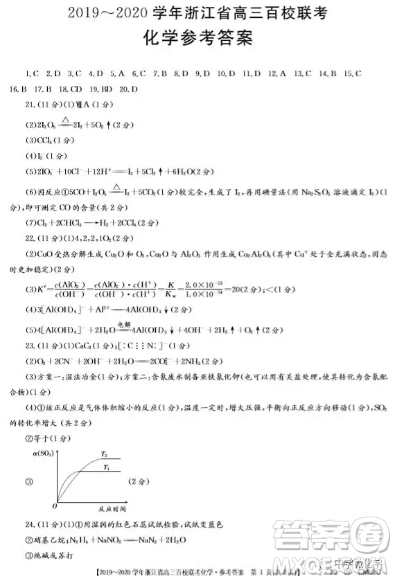 浙江省2020屆高三百校聯(lián)考化學試題及答案