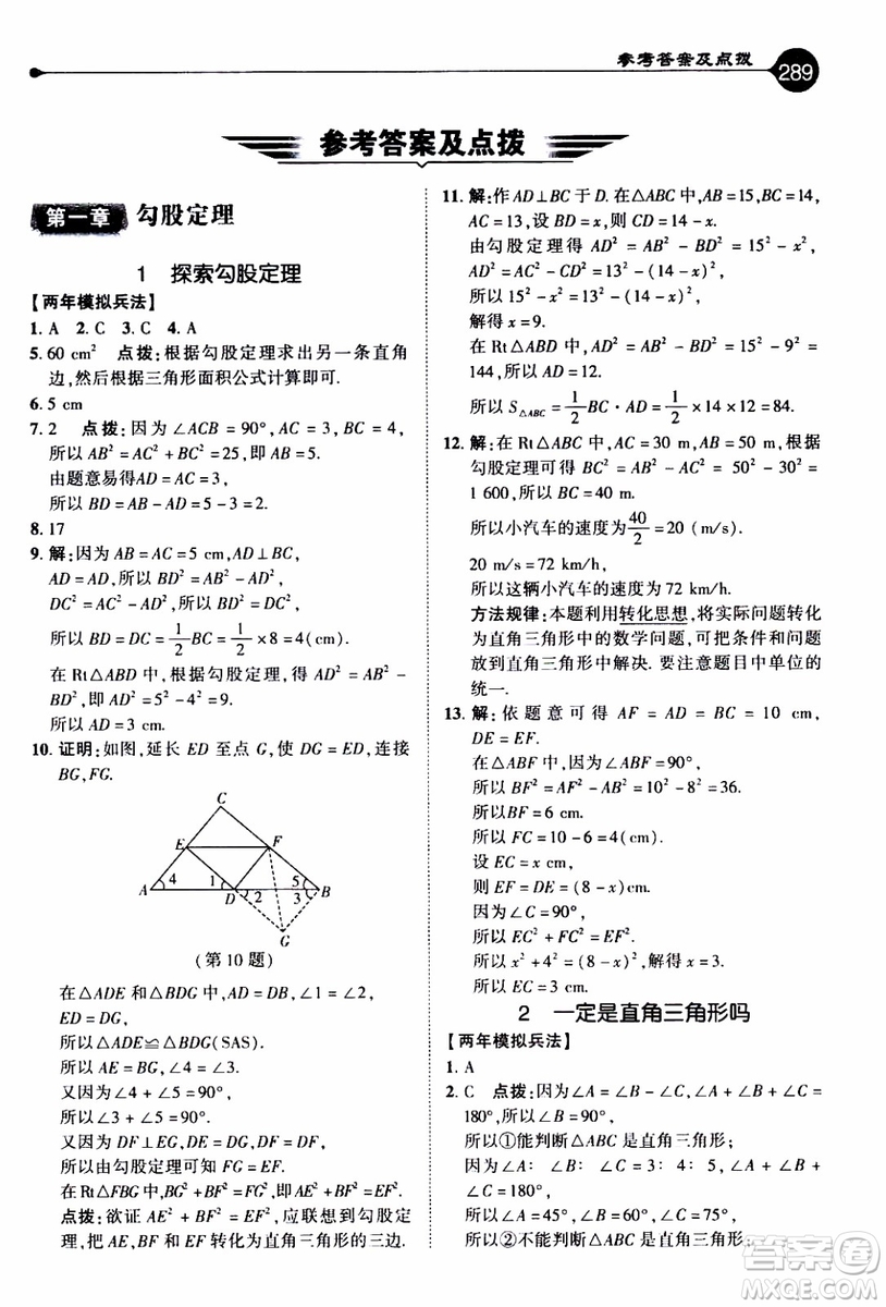 2019年榮德基特高級教師點(diǎn)撥數(shù)學(xué)八年級上BS版北師版參考答案