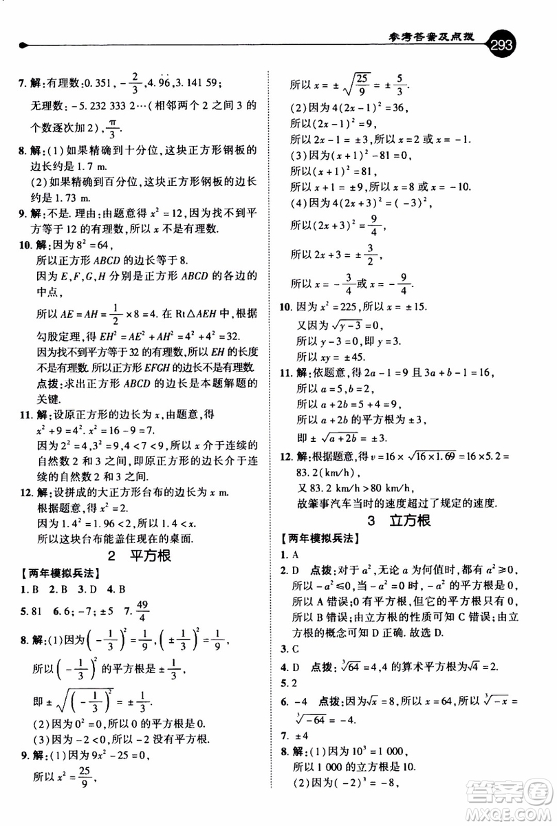 2019年榮德基特高級教師點(diǎn)撥數(shù)學(xué)八年級上BS版北師版參考答案