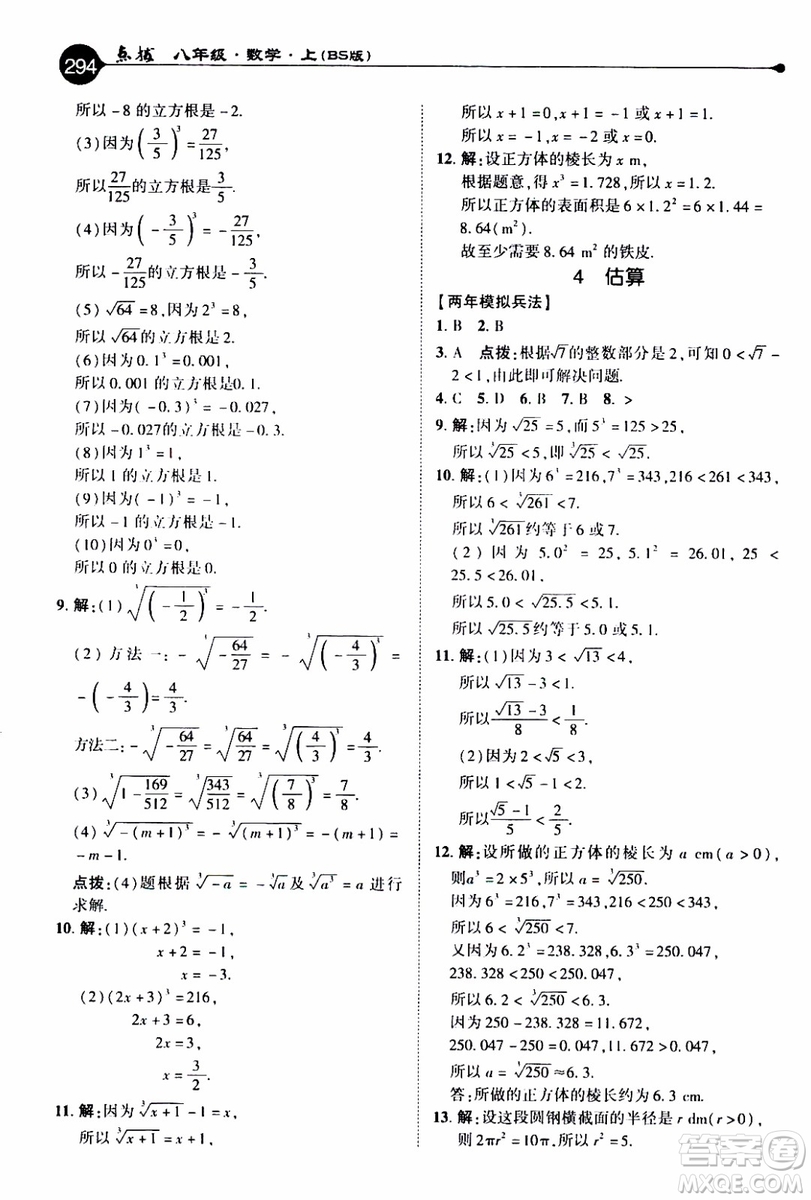 2019年榮德基特高級教師點(diǎn)撥數(shù)學(xué)八年級上BS版北師版參考答案